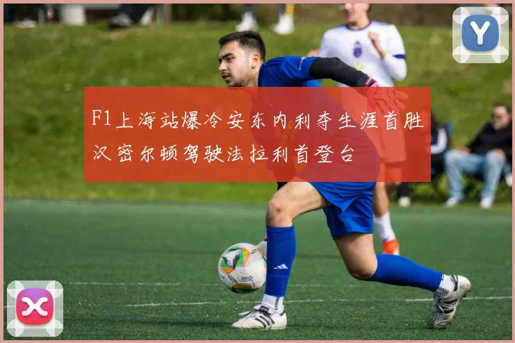 F1上海站爆冷安东内利夺生涯首胜汉密尔顿驾驶法拉利首登台