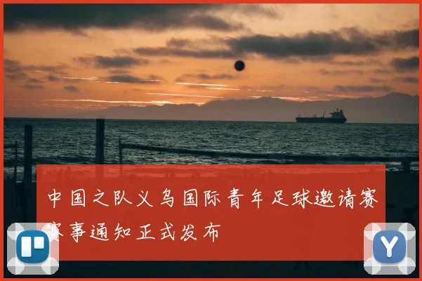 中国之队义乌国际青年足球邀请赛赛事通知正式发布
