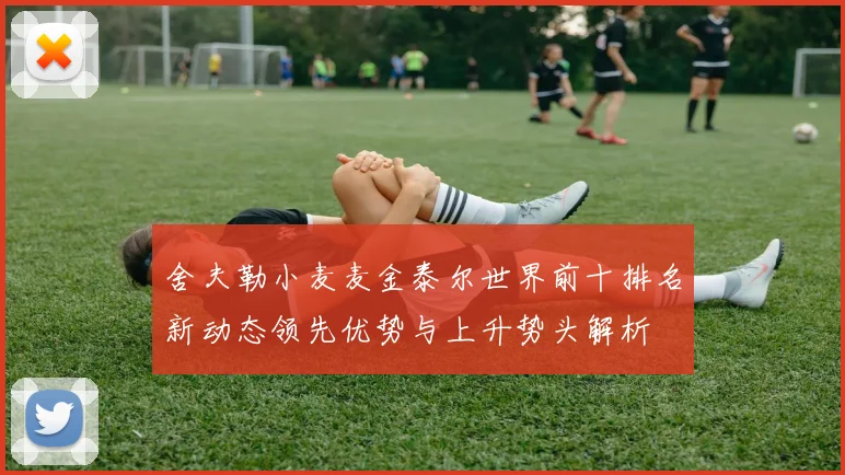 舍夫勒小麦麦金泰尔世界前十排名新动态领先优势与上升势头解析