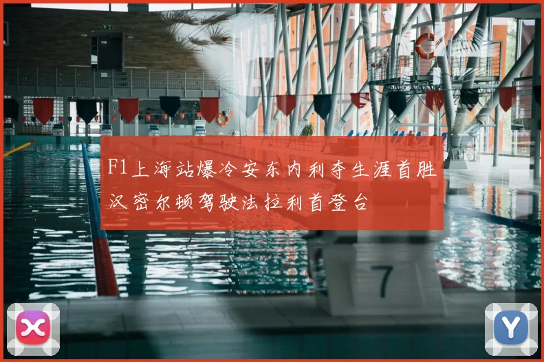 F1上海站爆冷安东内利夺生涯首胜汉密尔顿驾驶法拉利首登台