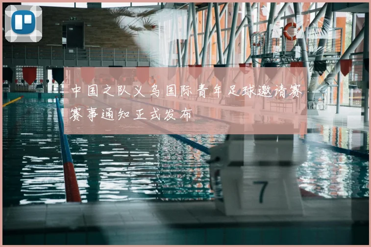 中国之队义乌国际青年足球邀请赛赛事通知正式发布